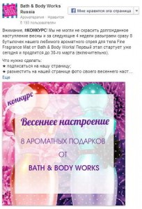 Конкурс на странице Bath & Body Works Russia на Фейсбук