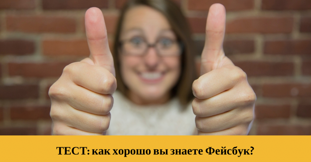 Тест: Насколько хорошо вы знаете Фейсбук?