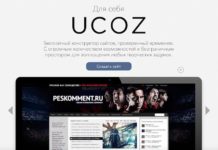 Как создать бесплатный сайт в конструкторе Ucoz
