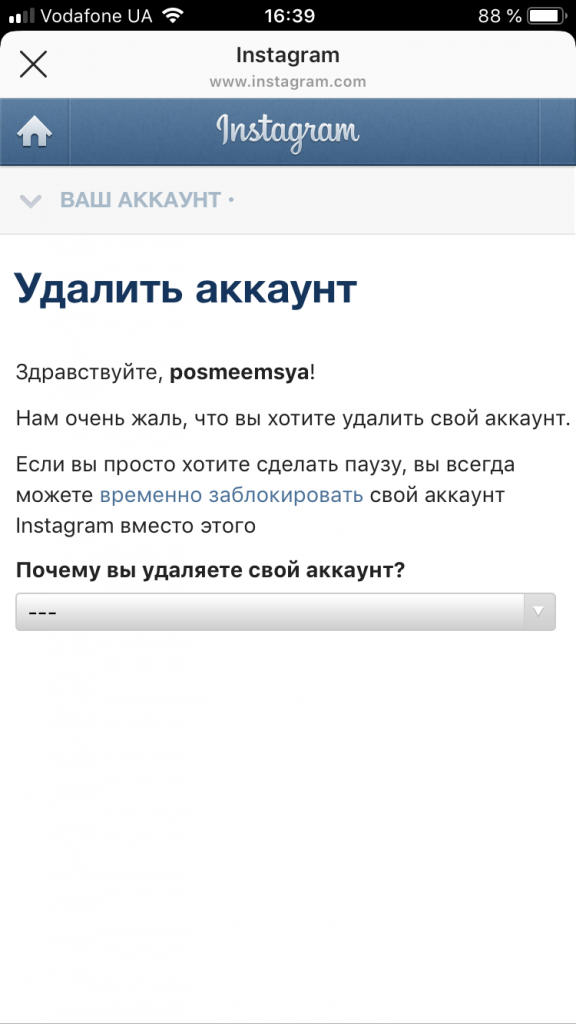 Инстаграмм очистить. Удалить аккаунт Инстаграм. Удалить аккаунт в инстаграме. Удаленный аккаунт в инстаграме. Удалить страницу в инстаграме.