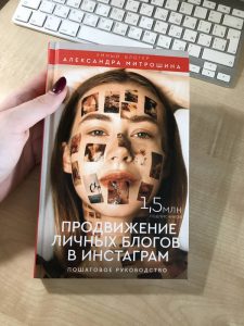 Александра Митрошина: Продвижение личных блогов в Инстаграм: пошаговое руководство
