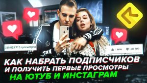 Продвижение видео в Инстаграм и Ютуб через SMM сервис РосМедиа