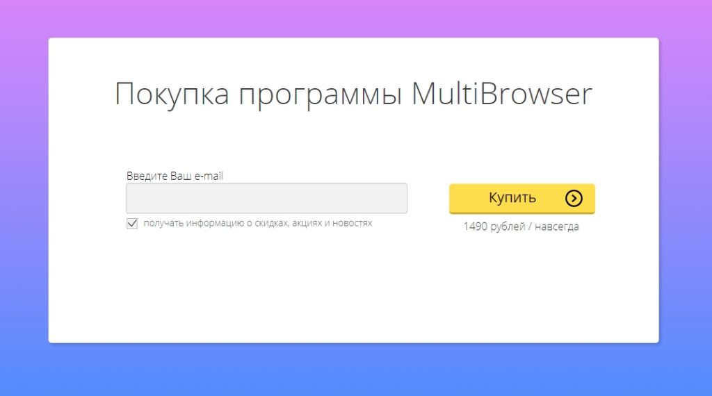 Покупка программы MultiBrowser